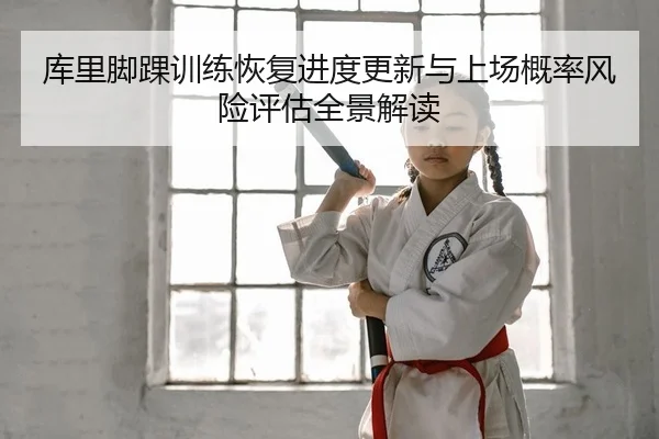 ku-li-jiao-huai-xun-lian-hui-fu-jin-du-geng-xin-yu-shang-chang-gai-lv-feng-xian-ping-gu-quan-jing-jie-du-2-898.jpg
