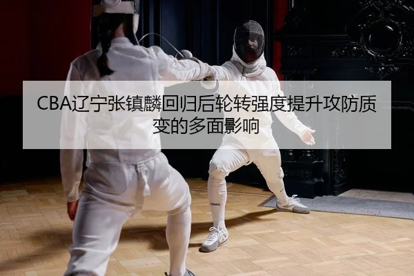 liao-ning-zhang-zhen-lin-hui-gui-hou-lun-zhuan-qiang-du-ti-sheng-gong-fang-zhi-bian-de-duo-mian-ying-xiang-2-180.jpg